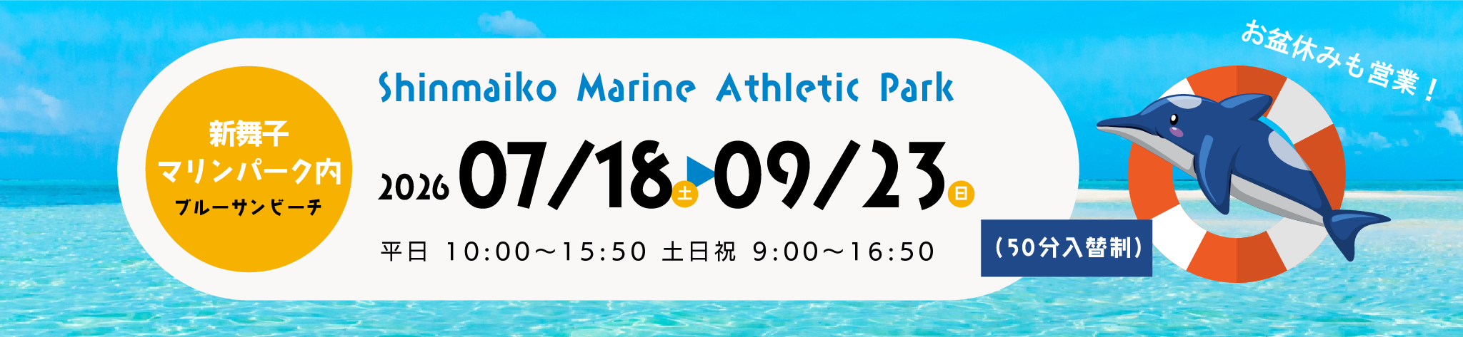新舞子マリンパーク内ブルーサンビーチで開催される2026年新舞子海上アスレチックの営業期間案内バナー