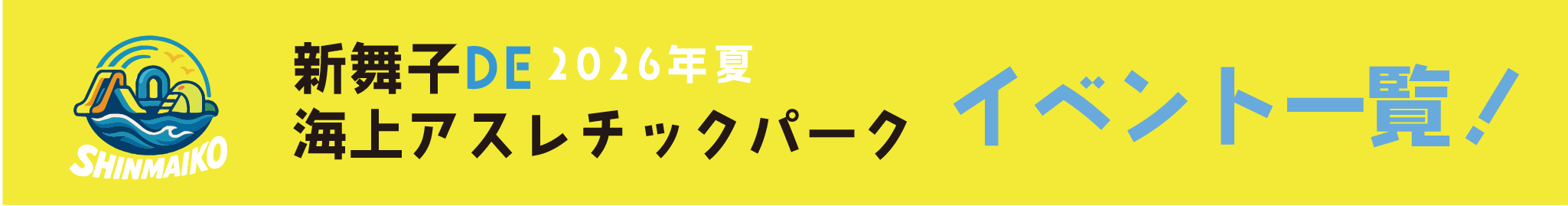 新舞子海上アスレチックパーク2026年夏のイベント一覧案内バナー